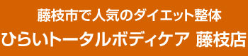 藤枝 ダイエット整体