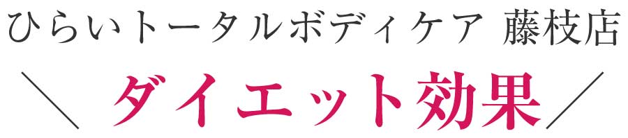 藤枝 ダイエット整体