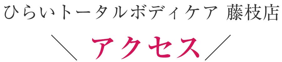 藤枝 ダイエット整体