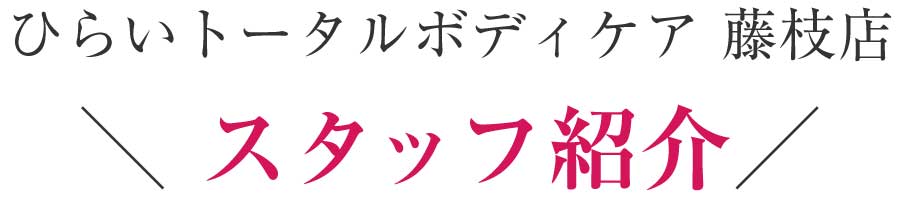 藤枝 ダイエット整体