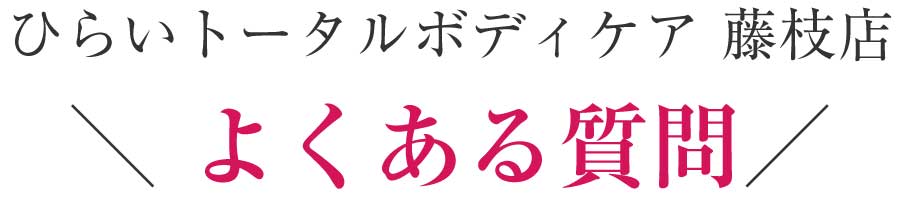 藤枝 ダイエット整体